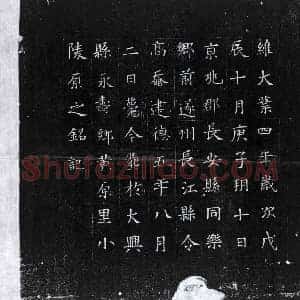 隋代 楷书墓志拓片《隋高 奣 墓志》高清图片欣赏
