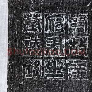 隋代 篆书 楷书墓志拓片《隋辛偘墓志》高清图片欣赏