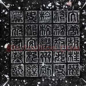 唐代 篆书 楷书墓志拓片《唐达奚晃墓志》高清图片欣赏