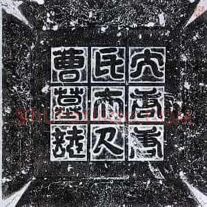 唐代 篆书 楷书墓志拓片《唐唐君妻曹令姝墓志》高清图片欣赏