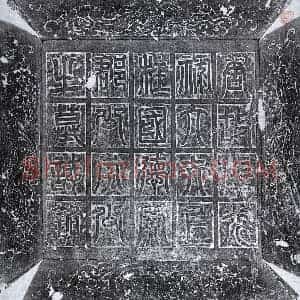 唐代 篆书 楷书墓志拓片《唐李誉墓志》高清图片欣赏