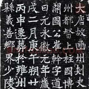 唐代 楷书墓志拓片《唐崔干墓志》高清图片欣赏