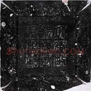 唐代 篆书 楷书墓志拓片《唐宁裕妻程文亮墓志》高清图片欣赏