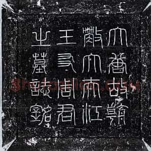 唐代 篆书 楷书墓志拓片《唐周翼墓志》高清图片欣赏