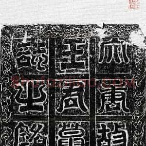 唐代 篆书 正书墓志拓片《唐王端墓志》高清图片欣赏
