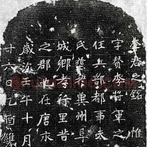 唐代 楷书墓志拓片《唐李侑墓志》高清图片欣赏
