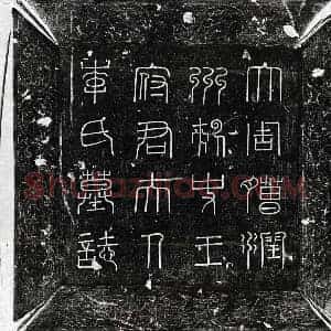 唐代 篆书 楷书墓志拓片《武周王君妻李正因墓志》高清图片欣赏