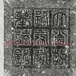 唐代 篆书 楷书墓志拓片《武周路钦质墓志》高清图片欣赏