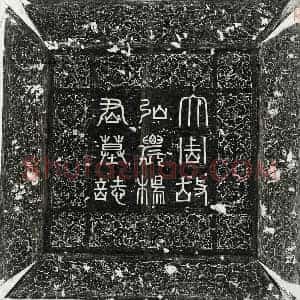 唐代 篆书 楷书墓志拓片《武周杨弘嗣墓志》高清图片欣赏