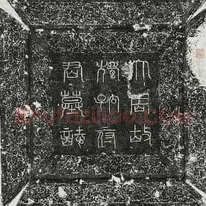 唐代 篆书 楷书墓志拓片《武周独孤奉先墓志》高清图片欣赏