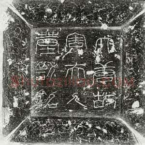 唐代 篆书 楷书墓志拓片《唐许君妻周氏墓志》高清图片欣赏