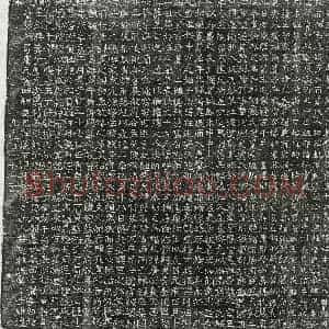 唐代 隶书墓志拓片《唐王达墓志》高清图片欣赏