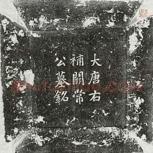 唐代 楷书墓志拓片《唐常无求墓志》高清图片欣赏