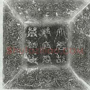唐代 篆书 楷书墓志拓片《唐邓成墓志》高清图片欣赏