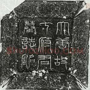 唐代 篆书 楷书墓志拓片《唐丁璥休墓志》高清图片欣赏