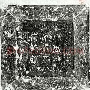 唐代 篆书 楷书墓志拓片《唐高君妻李端淑墓志》高清图片欣赏