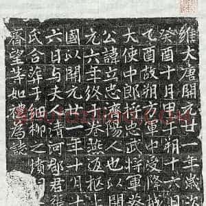 唐代 楷书墓志拓片《唐蔡立忠墓志》高清图片欣赏