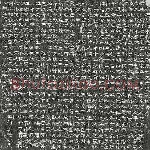 唐代 隶书墓志拓片《唐冯中庸墓志》高清图片欣赏