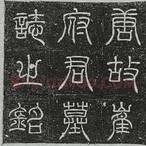 唐代 篆书 正书墓志拓片《唐崔惟怦墓志》高清图片欣赏