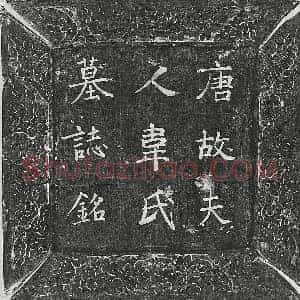 唐代 楷书墓志拓片《唐柳君妻韦□墓志》高清图片欣赏