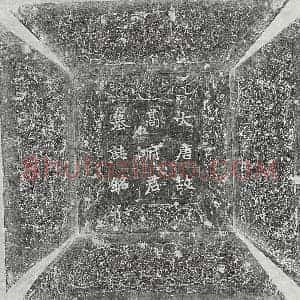 唐代 楷书墓志拓片《唐高珽墓志》高清图片欣赏
