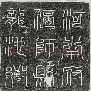 唐代 篆书 正书墓志拓片《唐张君妻崔媛墓志》高清图片欣赏
