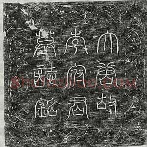 唐代 篆书 楷书墓志拓片《唐李道亮墓志》高清图片欣赏