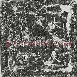 唐代 楷书墓志拓片《唐韦君妻李氏墓志》高清图片欣赏
