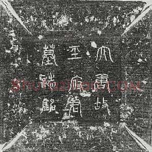 唐代 篆书 正书墓志拓片《唐王君墓志》高清图片欣赏