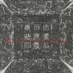 唐代 篆书 行书墓志拓片《唐田仁亮墓志》高清图片欣赏