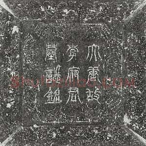 唐代 篆书 隶书 楷书墓志拓片《唐李谦墓志》高清图片欣赏