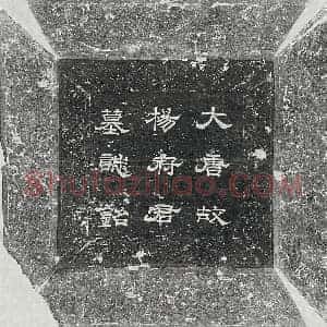 唐代 隶书 楷书墓志拓片《唐杨玠墓志》高清图片欣赏