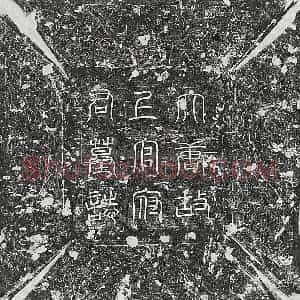 唐代 篆书 楷书墓志拓片《唐上官礼墓志》高清图片欣赏