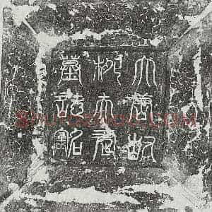 唐代 篆书 楷书墓志拓片《唐裴君妻柳上元墓志》高清图片欣赏