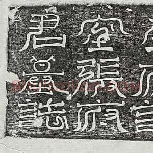 唐代 篆书 楷书墓志拓片《唐张宙墓志》高清图片欣赏