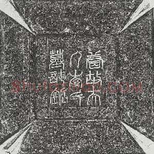 唐代 篆书 楷书墓志拓片《唐韦交妻李氏墓志》高清图片欣赏