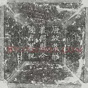 唐代 楷书墓志拓片《唐陆士伦墓志》高清图片欣赏