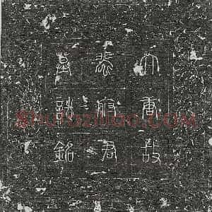 唐代 篆书 楷书墓志拓片《唐裴婴墓志》高清图片欣赏