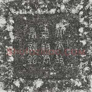唐代 篆书 楷书墓志拓片《唐韦殷卿墓志》高清图片欣赏