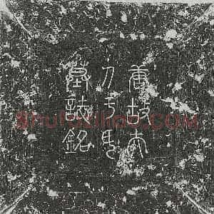 唐代 篆书 楷书墓志拓片《唐令狐定妻于氏墓志》高清图片欣赏