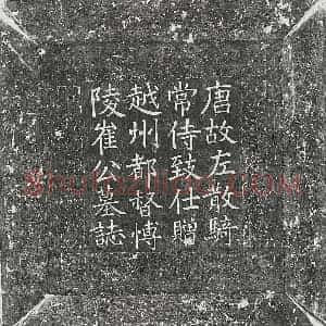 唐代 楷书墓志拓片《唐崔颋墓志》高清图片欣赏
