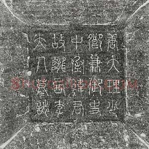 唐代 篆书 楷书墓志拓片《唐韩君妻李氏墓志》高清图片欣赏