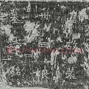 唐代 楷书墓志拓片《唐裴三十四娘墓志》高清图片欣赏
