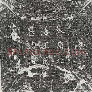 唐代 楷书墓志拓片《唐王彦威女王氏墓志》高清图片欣赏