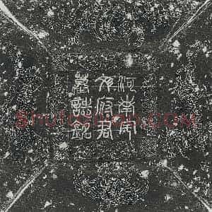 唐代 篆书 正书墓志拓片《唐宇文立墓志》高清图片欣赏