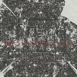 唐代 篆书 楷书墓志拓片《唐董郁妻王氏墓志》高清图片欣赏