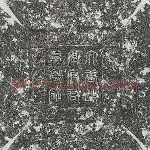 唐代 篆书 楷书墓志拓片《唐雷讽墓志》高清图片欣赏
