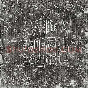 唐代 楷书墓志拓片《唐秦弘济墓志》高清图片欣赏