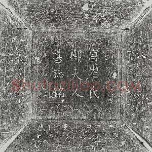 唐代 楷书墓志拓片《唐崔君妻郑氏墓志》高清图片欣赏