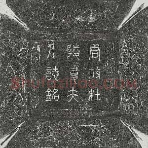 唐代 篆书 楷书墓志拓片《唐裴虔余妻韦珽墓志》高清图片欣赏